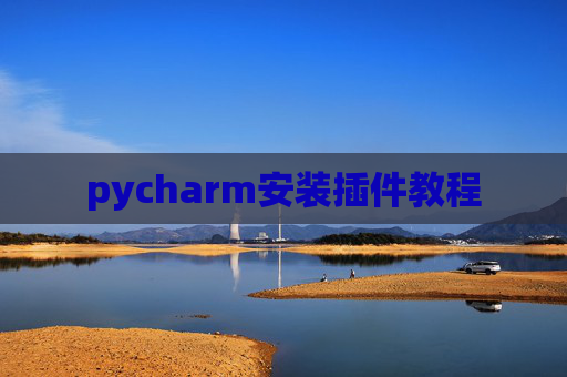 pycharm安装插件教程